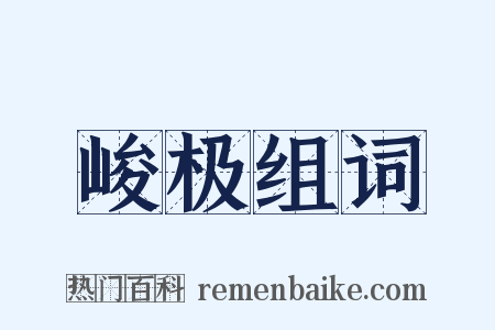峻极组词是什么意思的图片